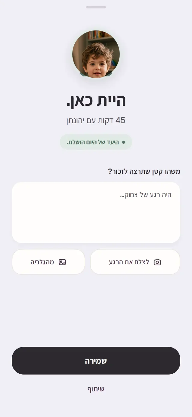 מסך סיכום המפגש, עם מקום להוסיף משפט לזיכרון ותמונה